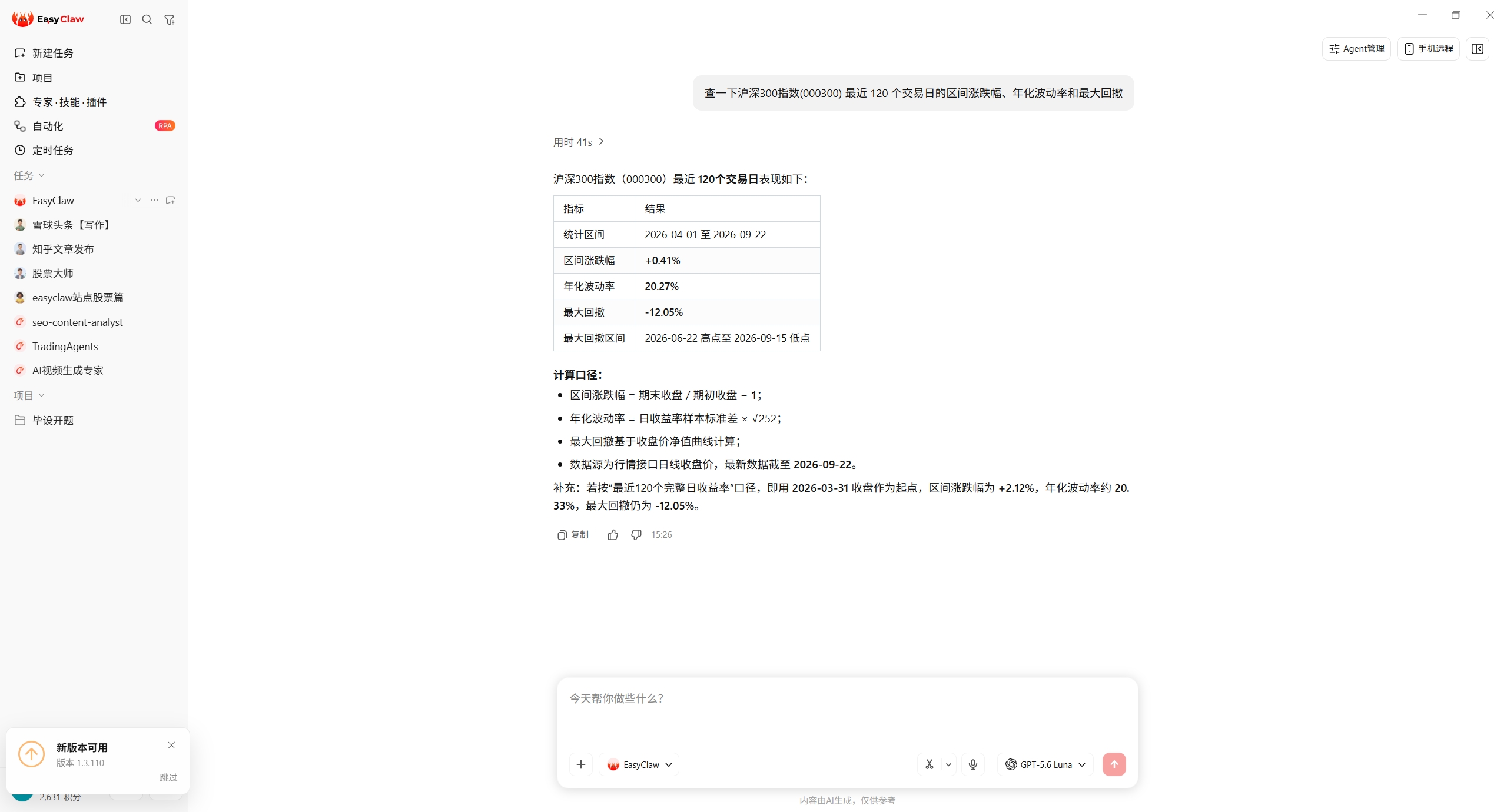 EasyClaw 对话截图：沪深300指数近 120 个交易日区间涨跌幅、年化波动率与最大回撤