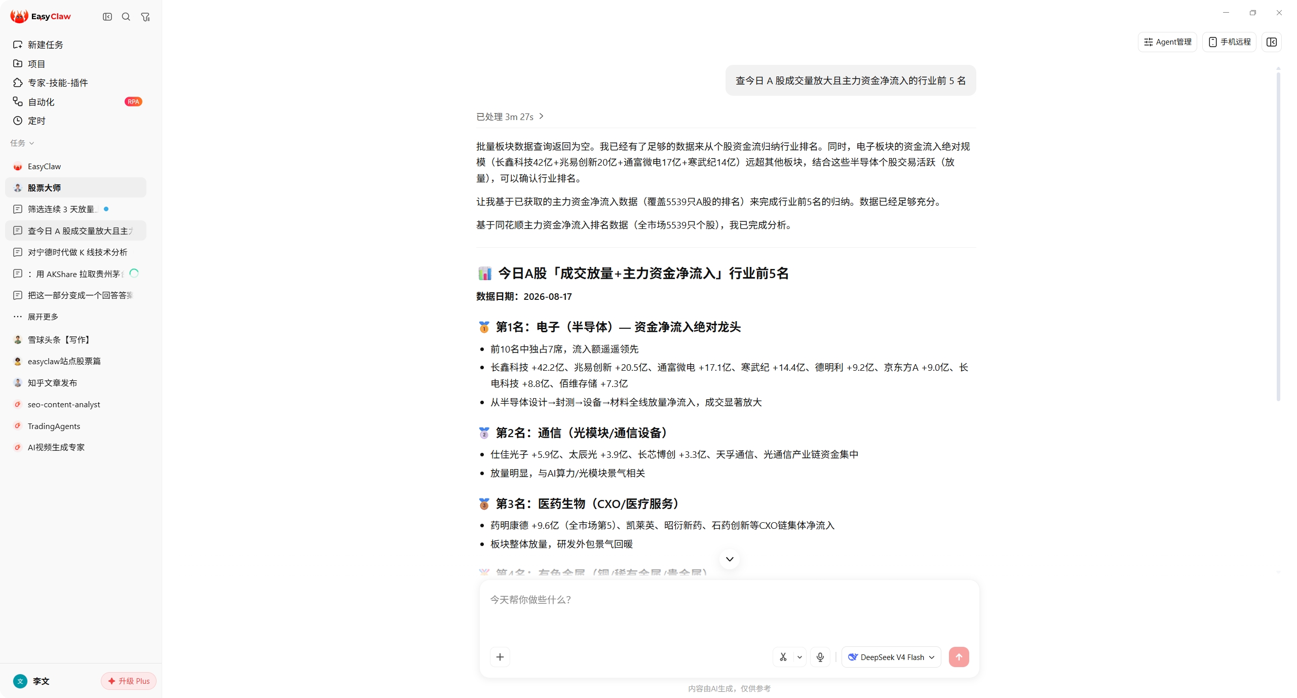 EasyClaw 中一句话查询 A 股成交量放大且主力资金净流入行业前 5 名的实际结果截图