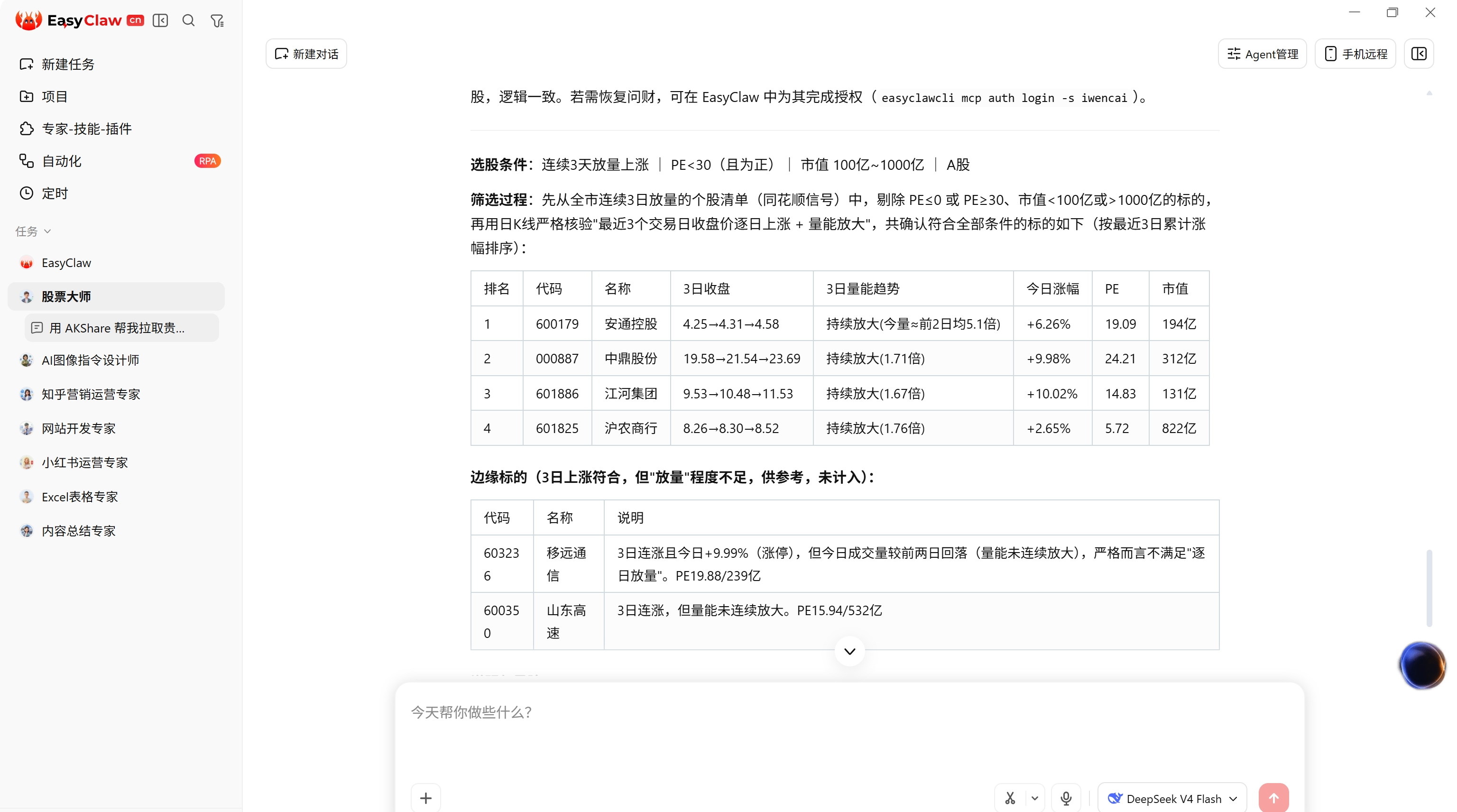 EasyClaw 一句话问财选股：放量上涨 + 低 PE + 市值区间的实际结果截图
