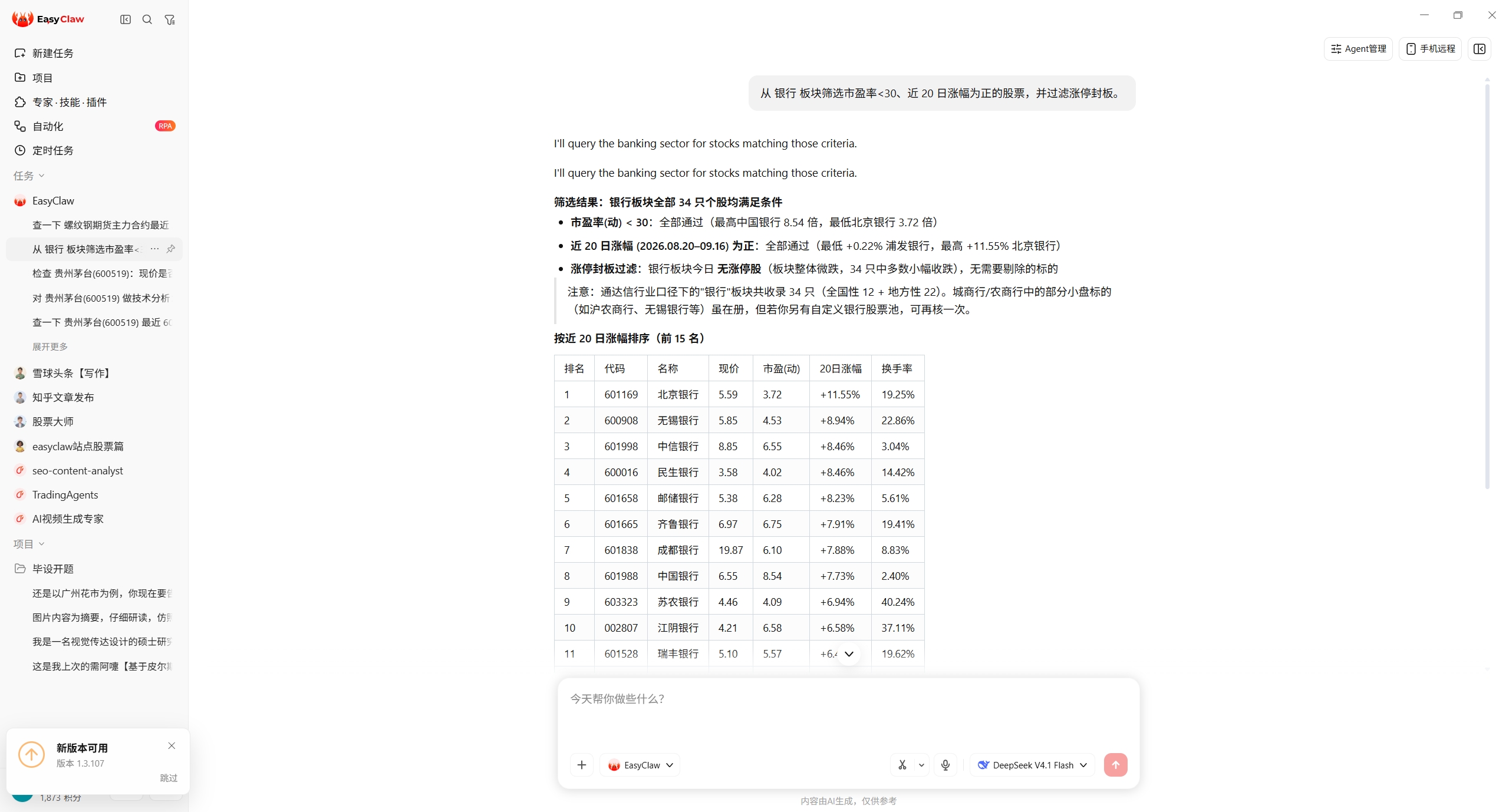 EasyClaw 对话截图：从银行板块筛选市盈率小于 30、近 20 日涨幅为正并过滤涨停封板的股票，返回 34 只满足条件与前 15 名排序
