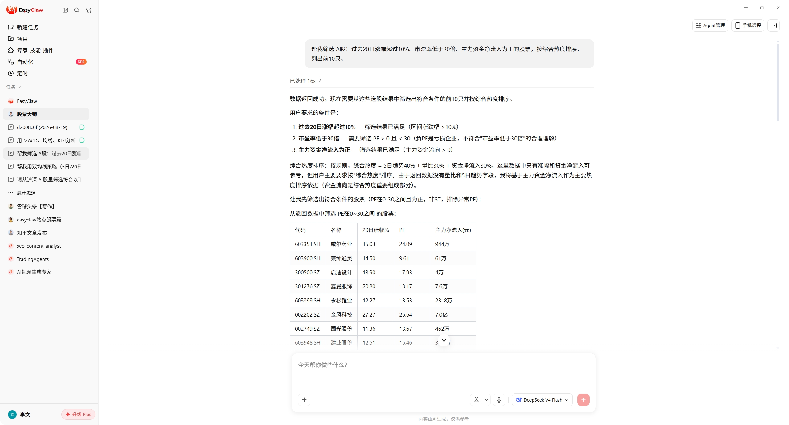 EasyClaw 选股截图：A股筛选结果表格