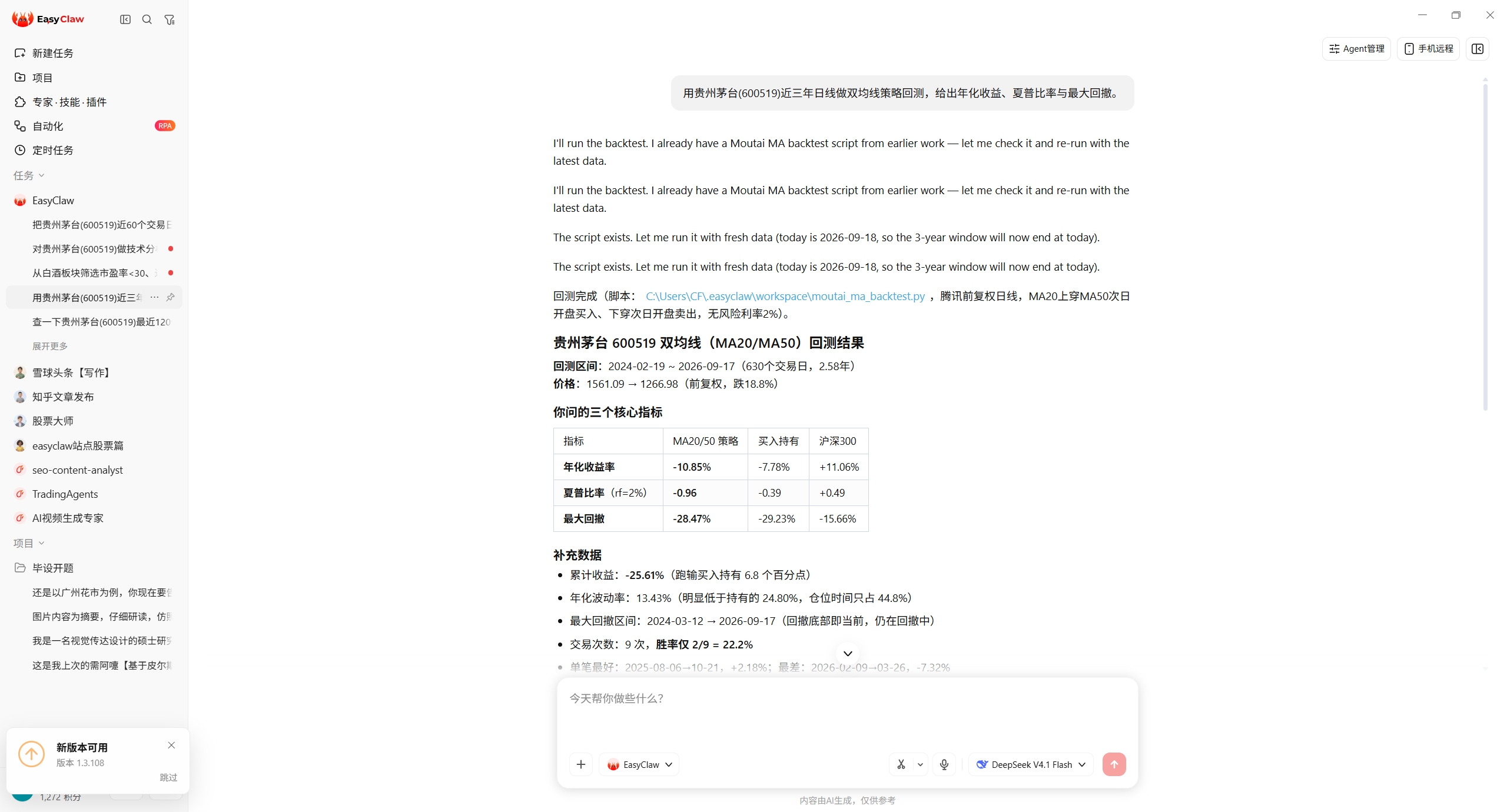 EasyClaw 对话截图：贵州茅台 MA20/MA50 双均线回测，输出年化收益、夏普比率与最大回撤